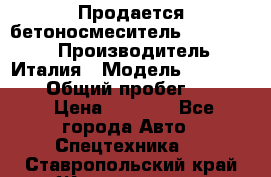 Продается бетоносмеситель Merlo-2500 › Производитель ­ Италия › Модель ­ Merlo-2500 › Общий пробег ­ 2 600 › Цена ­ 2 500 - Все города Авто » Спецтехника   . Ставропольский край,Железноводск г.